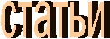 статьи