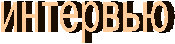 интервью